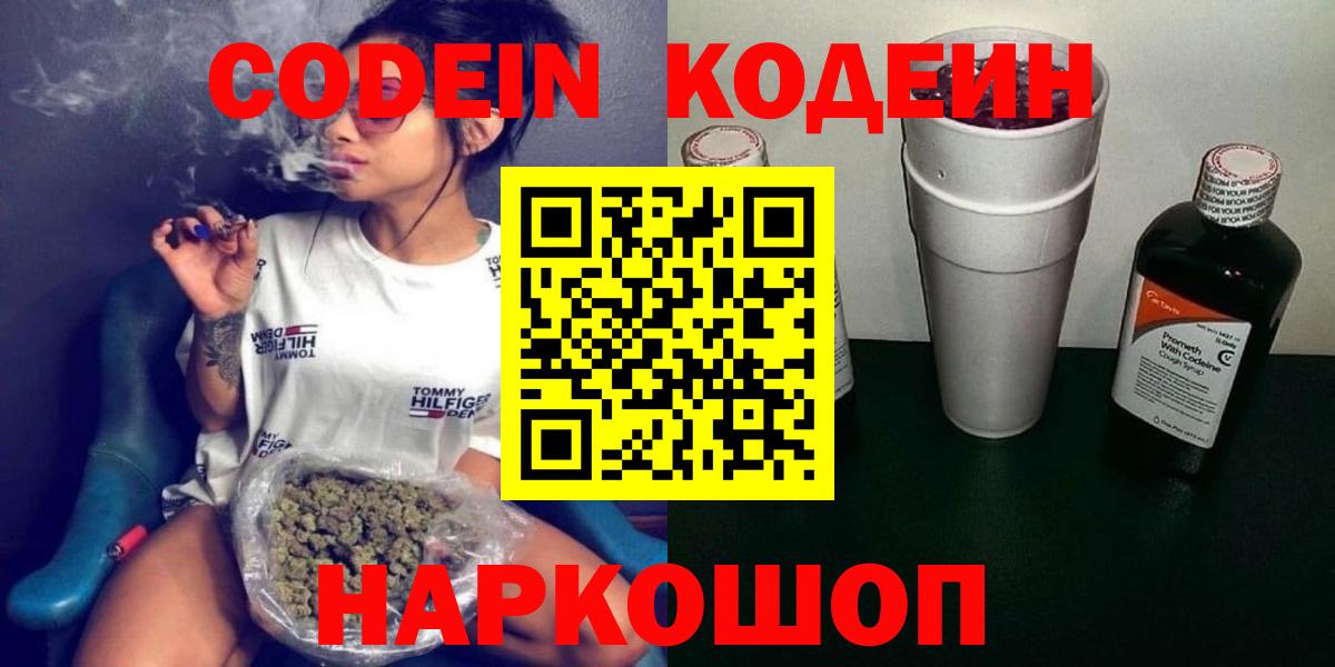 Кодеин Purple Drank Златоуст